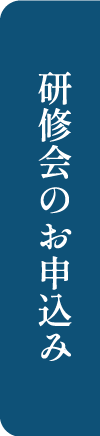 研修会のお申込み